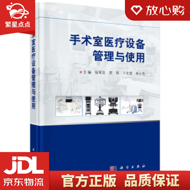 【新华书店正版图书】手术室医疗设备管理与使用 张军花等 著 科学出版社 正版图书