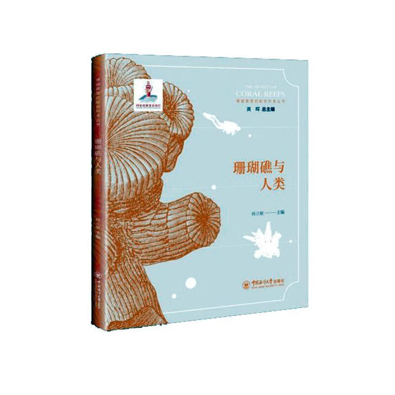 珊瑚礁与人类 科学与自然 杨立敏主编 中国海洋大学出版社 9787567017832 书籍