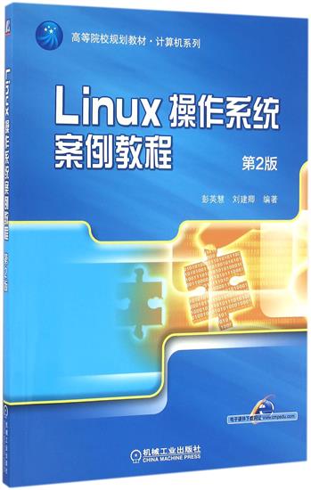 Linux操作系统案例教程(第2版) 彭英慧|64346