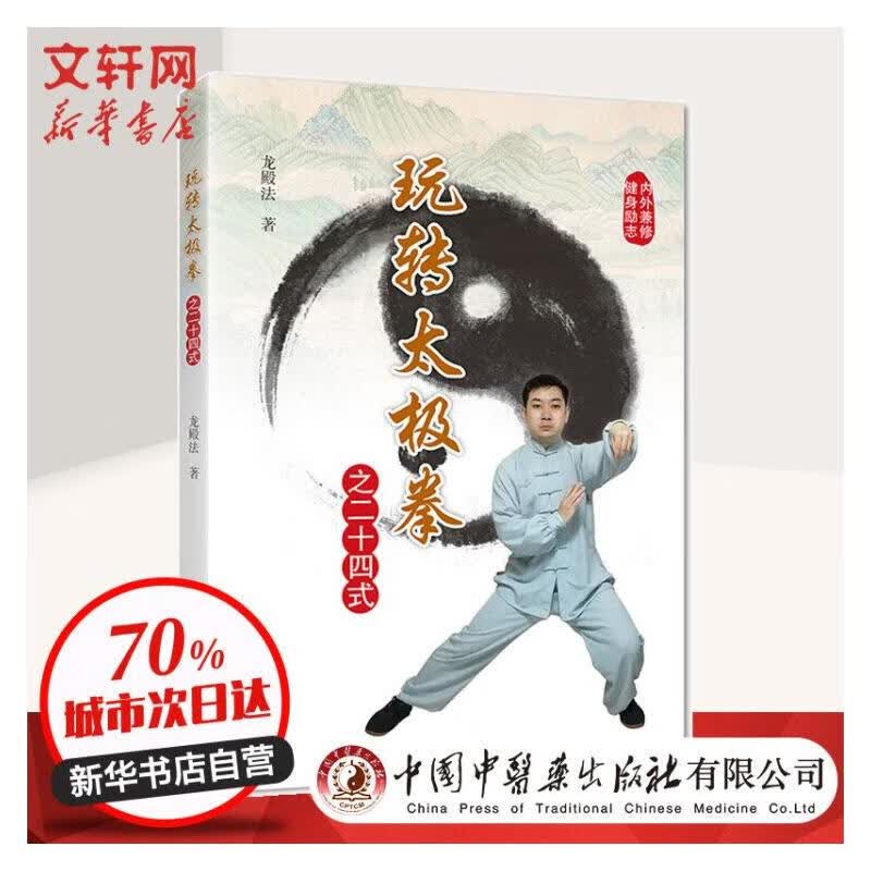玩转太极拳之二十四式