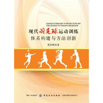 现代羽毛球运动训练体系构建与方法创新