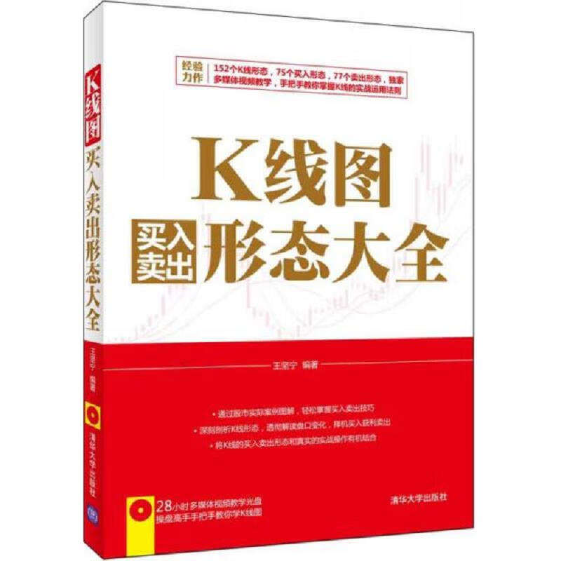 【正版 】k线图买入卖出形态大全 含光盘9787302391210清华大学出版社