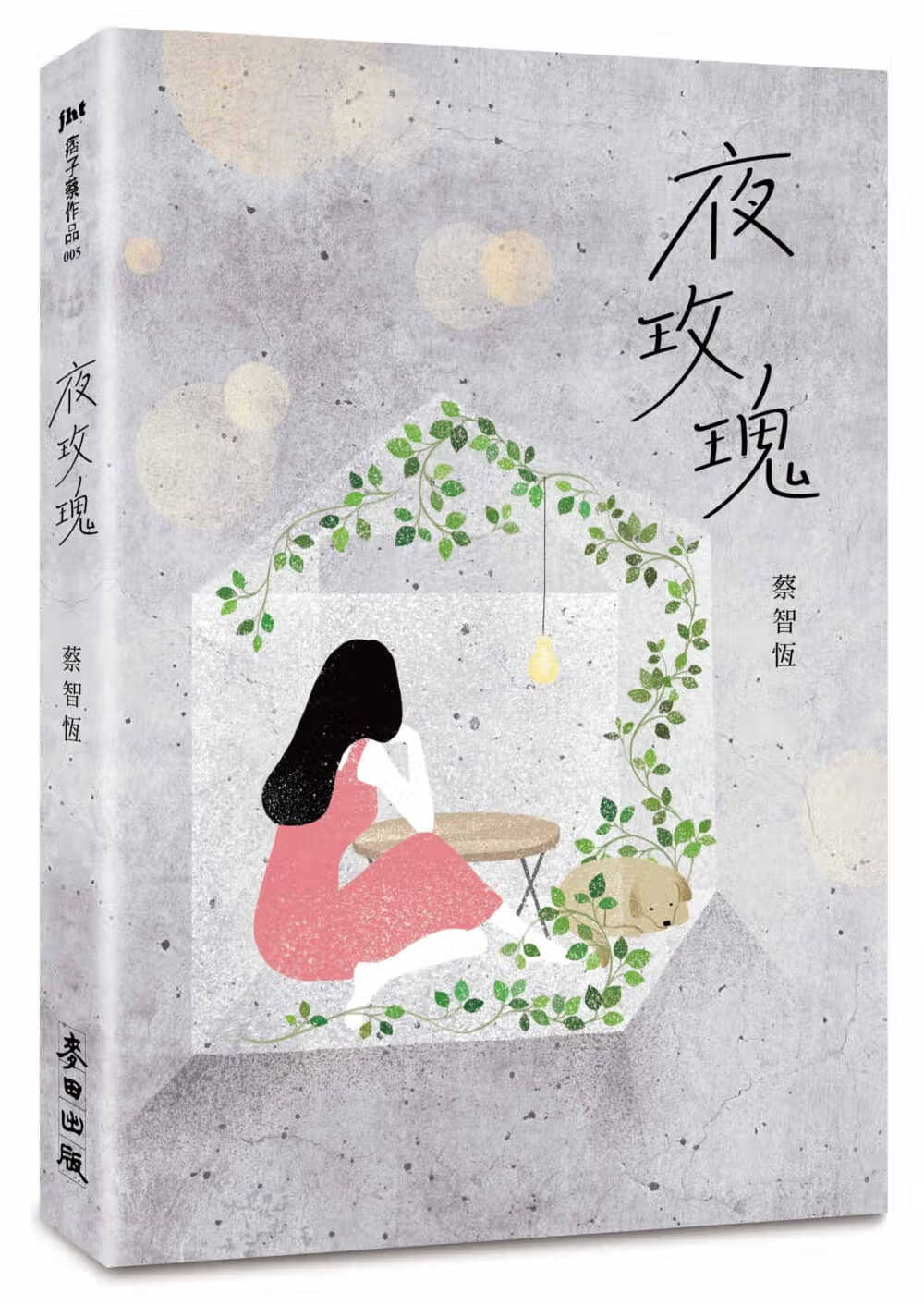 预售 蔡智恒夜玫瑰(新版)麦田