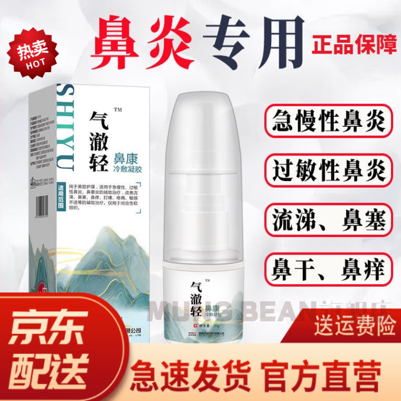 鼻炎冷敷石宇气澈轻鼻康冷敷凝胶鼻炎喷雾鼻塞鼻痒鼻腺康鼻炎喷剂a1 2