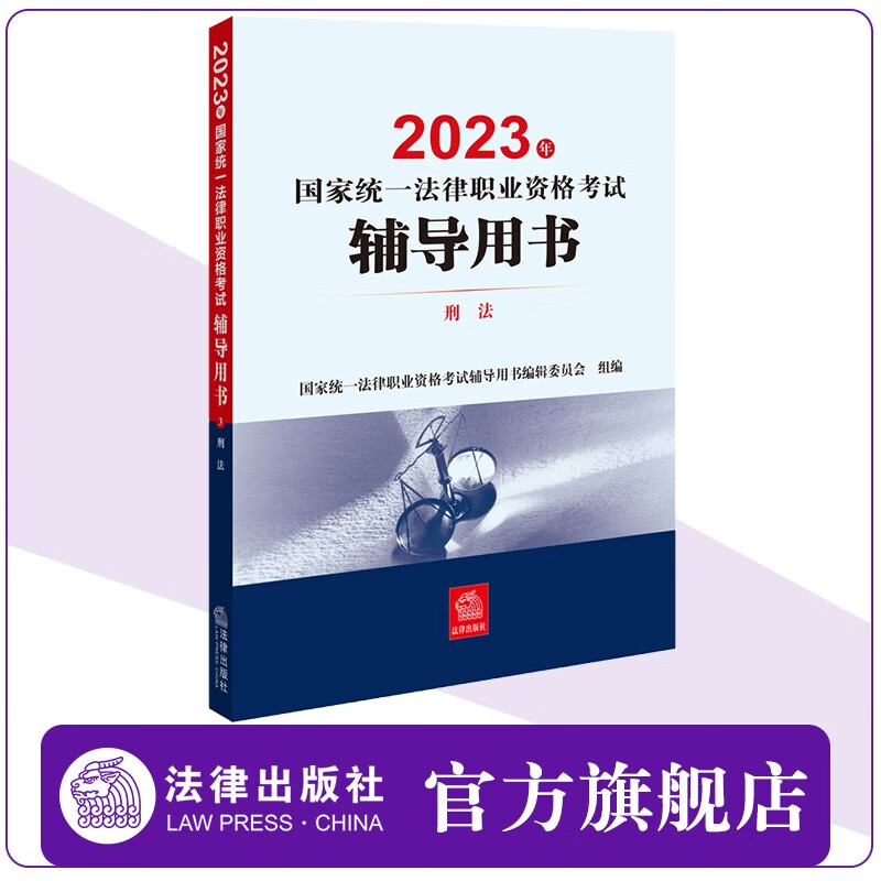 2023年国家统一法律职业资格考试辅导用书：刑法 2023法考客观题教材 法律出版社