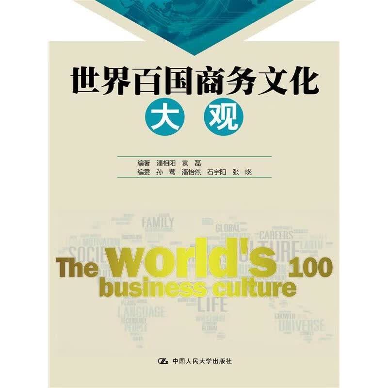 百国商务文化大观/潘相阳/管理/9787300214405