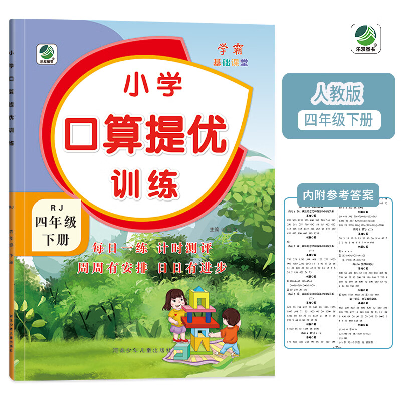  四年级下册小学口算提优训练同步练习册人教版数学学霸基础课堂