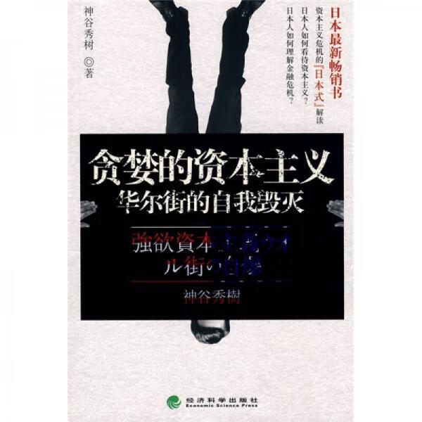 贪婪的资本主义 华尔街的自我毁灭