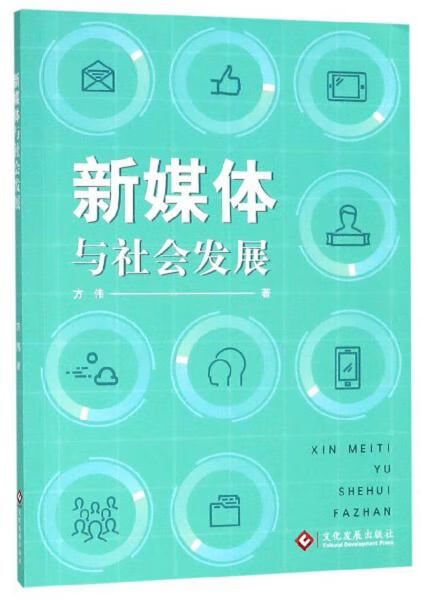 【正版】新媒体与社会发展