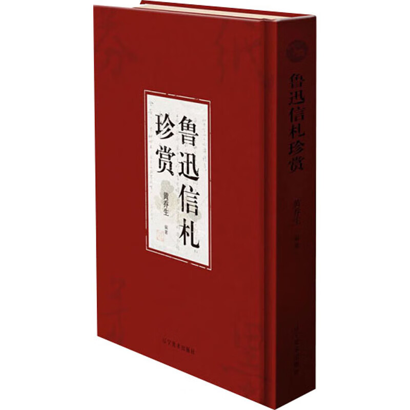 鲁迅信札珍赏