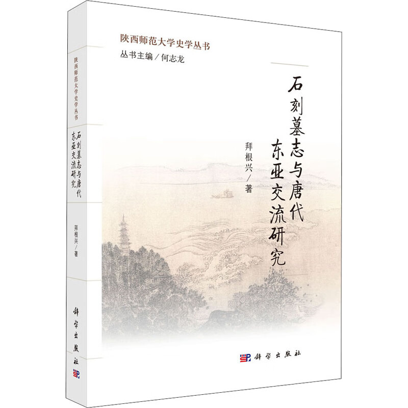 石刻墓志与唐代东亚交流研究