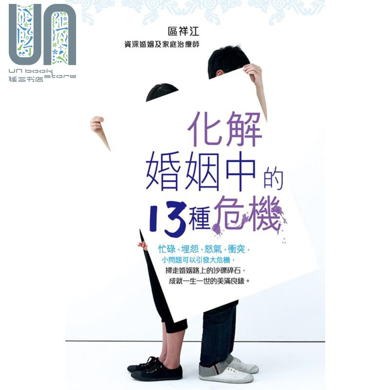 化解婚姻中的13种危机 港台原版 区祥江 突破出版社