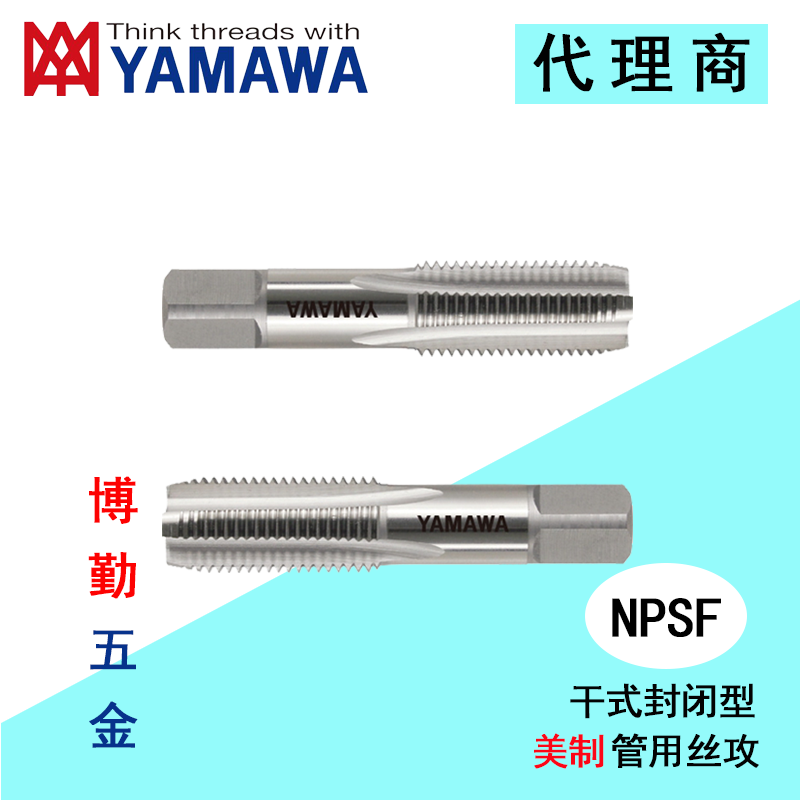 日本进口YAMAWA NPSF 干式封闭型平行管用丝锥美制丝攻 NPSF 1/16 - 27