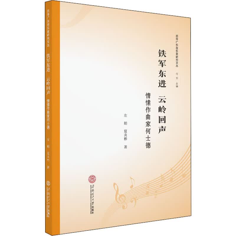 铁军东进 云岭回声 情愫作曲家何士德
