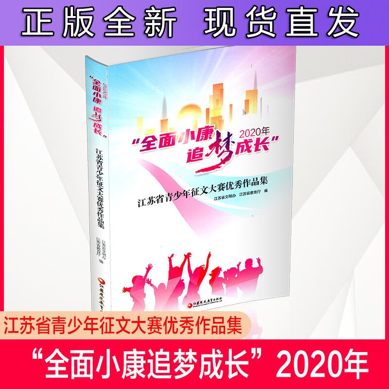2020年"全面小康 追梦成长"江苏省青少年征文大赛作品集 江苏省文明办