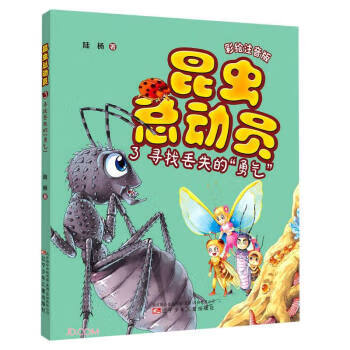 昆虫总动员:3寻找丢失的"勇气"(彩绘注音版) 陆杨 著