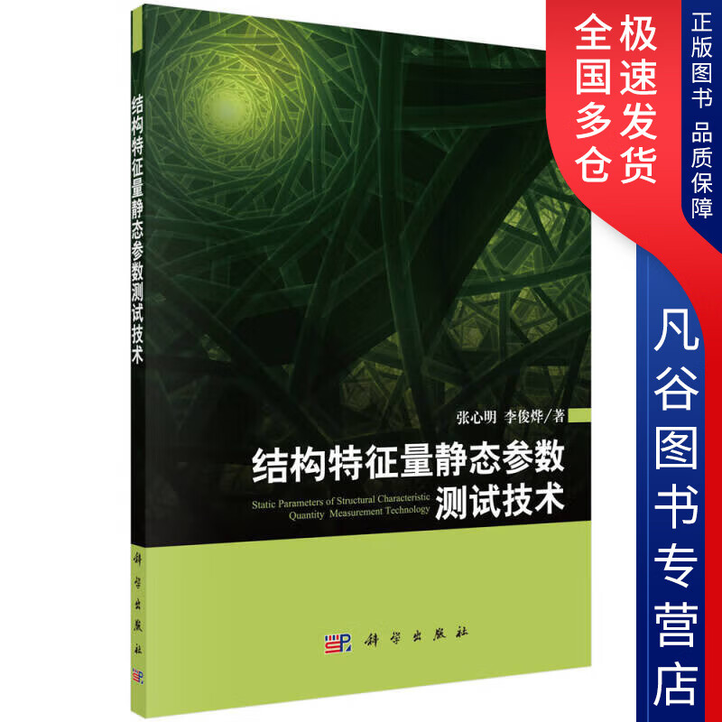【正版书】结构特征量静态参数测试技术