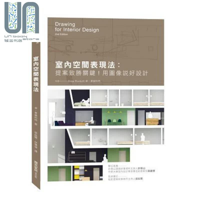 室内空间表现法：提案致胜关键！用图像说好设计 港台原版 卓.普伦科特 麦浩斯