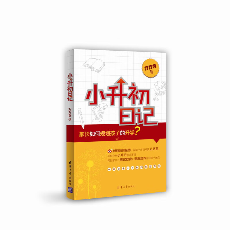 小升初日记 万万爸