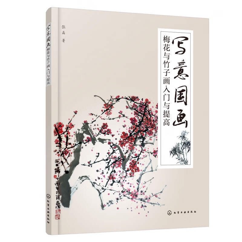 写意国画(梅花与竹子画入门与提高)