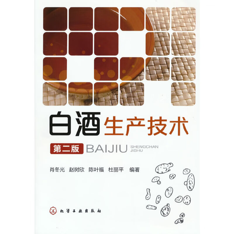 全新现货 白酒生产技术(第二版) 化学工业出版社