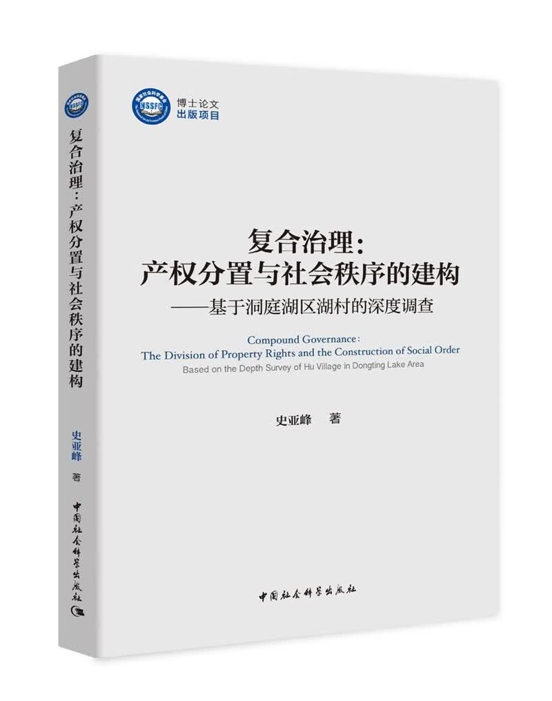 复合治理：产权分置与社会秩序的建构