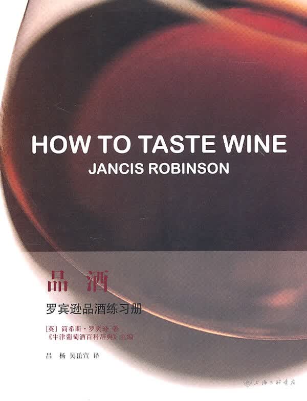 品酒：罗宾逊品酒练习【上新】