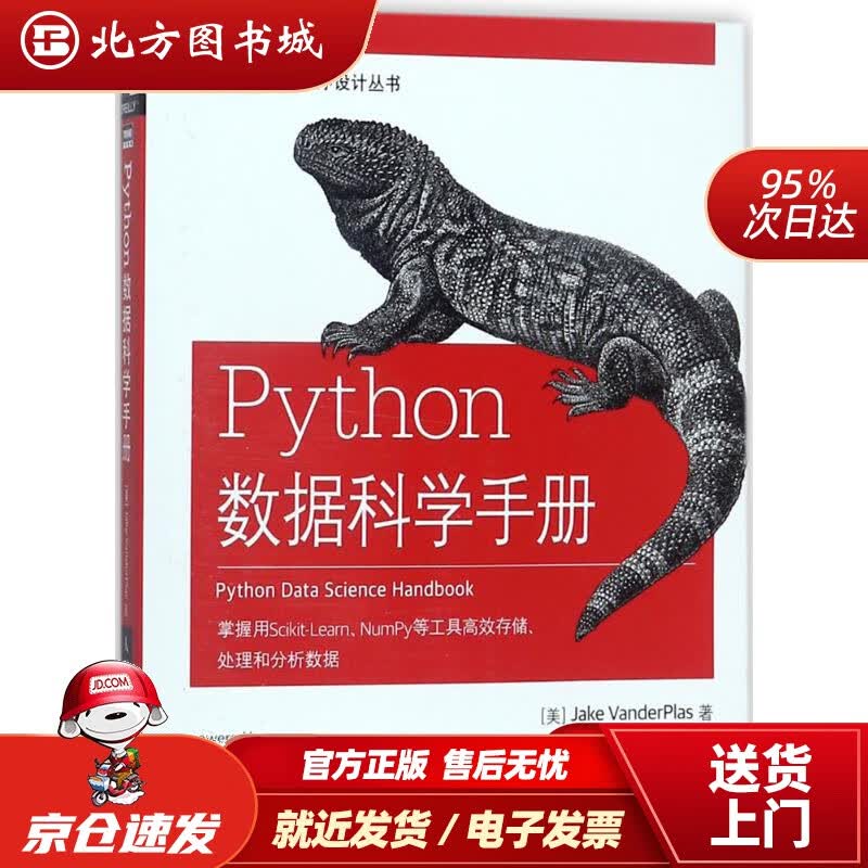 【正版现货】Python数据科学手册(图灵出品)(美)杰克·万托布拉斯(JakeVanderPlas)著; 北方图书城