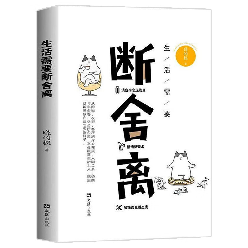 断舍离+把生活折腾成自己喜欢的样子（套装2册）人生智慧课正能量哲学心理学入门详情图