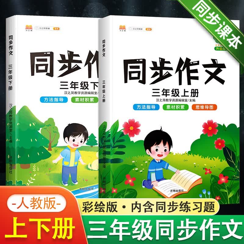 同步作文三年级下册上册语文人教版教材同步写作练习3年级小学生作文起步入门五感法写作技巧精选优秀范文大全阅读理解专项训练书 三年级上册+下册