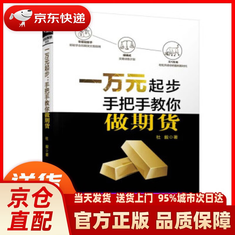 【新华正版图书】一万元起步：手把手教你做期货 杜毅 中国铁道出版社
