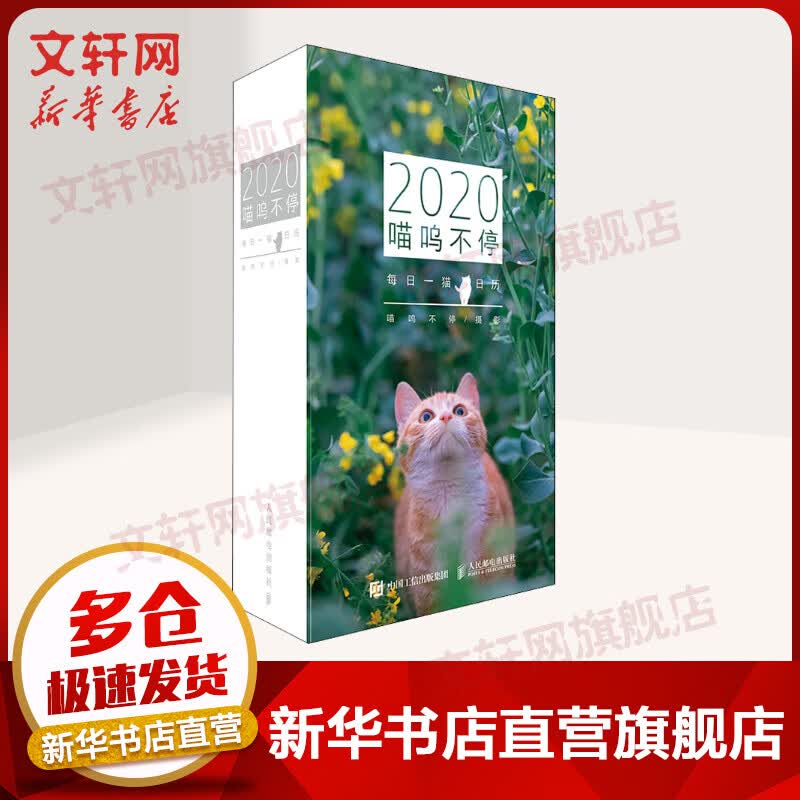 2020年喵呜不停 每日一猫日历