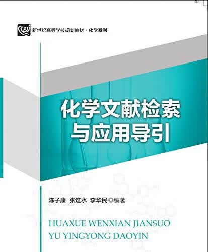 化学文献检索及应用导引 陈子康,张连水,李华民 编著 北京师范大学出版社 9787303221264