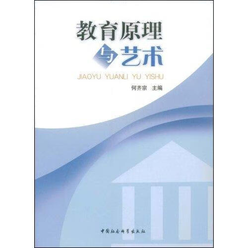 教育原理与艺术何齐宗中国社会科学出版社9787500445944 梦溪图书