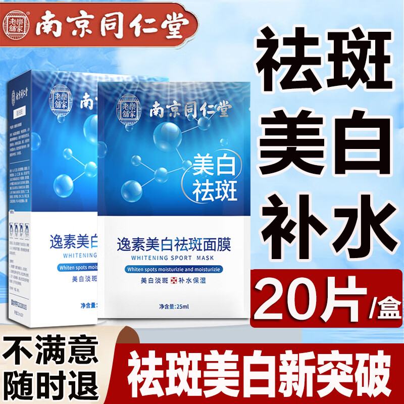同仁堂祛斑美白面膜补水去斑黄褐斑老人斑雀斑晒斑保湿男女通用20片/盒怎么样,好用不?