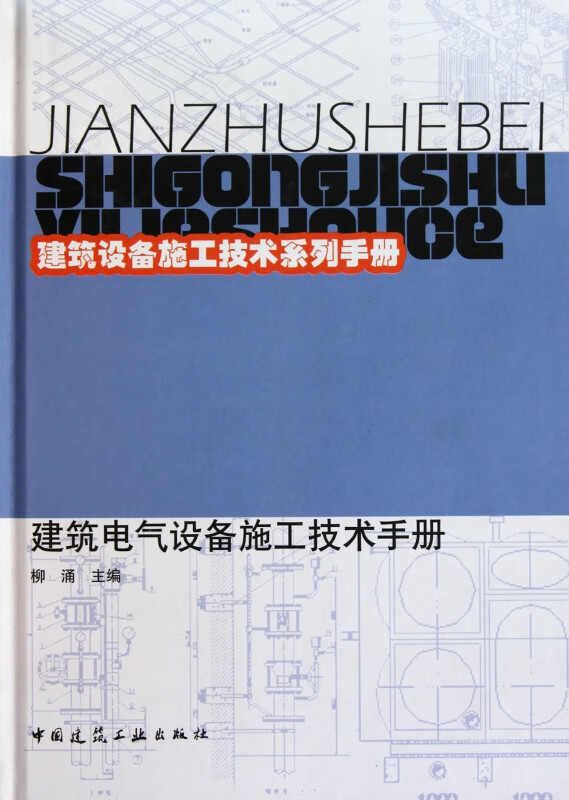 建筑电气设备施工技术手册(精)/建筑设备施工技术系列手册