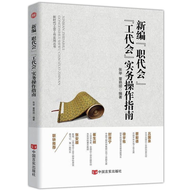 新时代工会工作务实丛书 基层工会干部岗位培训与工作业务指导 新时代 新使命 新工会 新工作 新编“职代会”“工代会”实务操作指南(第四