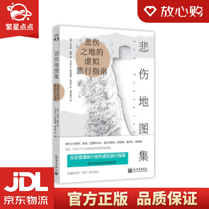 【新华书店正版图书】悲伤地图集 达米安·拉德 著 新世界出版社有限责任公司 正版图书