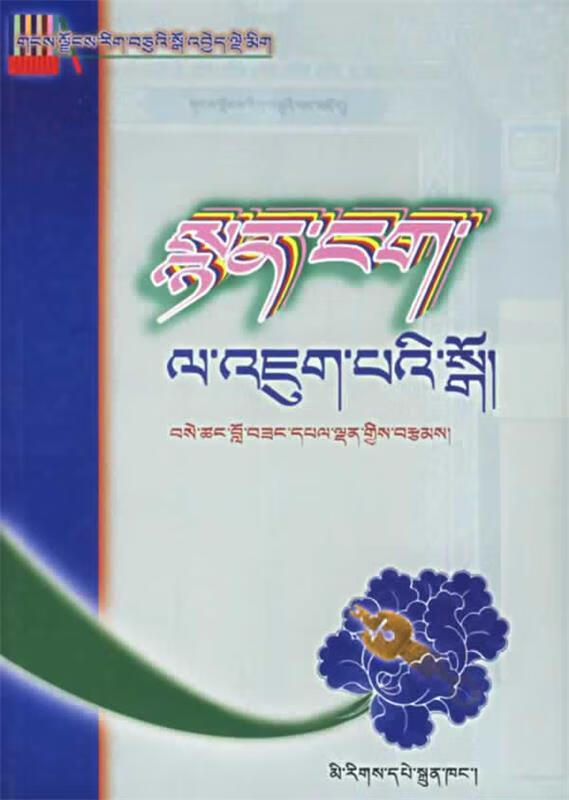 藏族修辞学入门