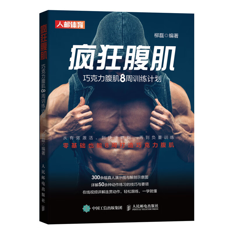 疯狂腹肌巧克力腹肌8周训练计划 身材管理健身肌肉动作训练图解闪电增肌健身手册书籍健身运动指南指导