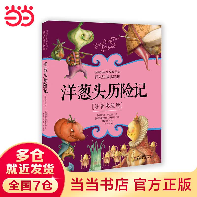 洋葱头历险记--罗大里故事精选（注音彩绘版）