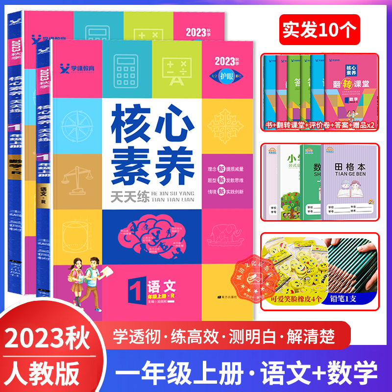 2023秋核心素养天天练一年级语文数学上册2本 人教版RJ 一年级上册教材全解课本解读重点难点详解点拨课时优化作业本课课通一课一练怎么看?