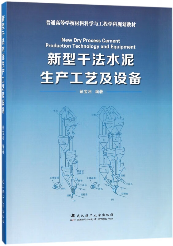新型干法水泥生产工艺及设备(普通高等学校材料科学与工程学科规划教材)
