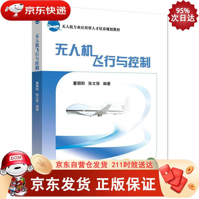 无人机飞行与控制 北京航空航天大学出版社 9787512431515