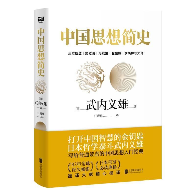 中国思想简史武内义雄北京联合出版有限责任公司9787550288102 哲学书籍