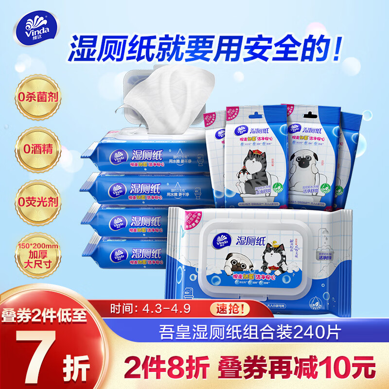 维达（Vinda）湿厕纸 吾皇湿厕巾240片(40片5包+10片4包)洁厕湿巾湿纸巾擦屁屁属于什么档次？