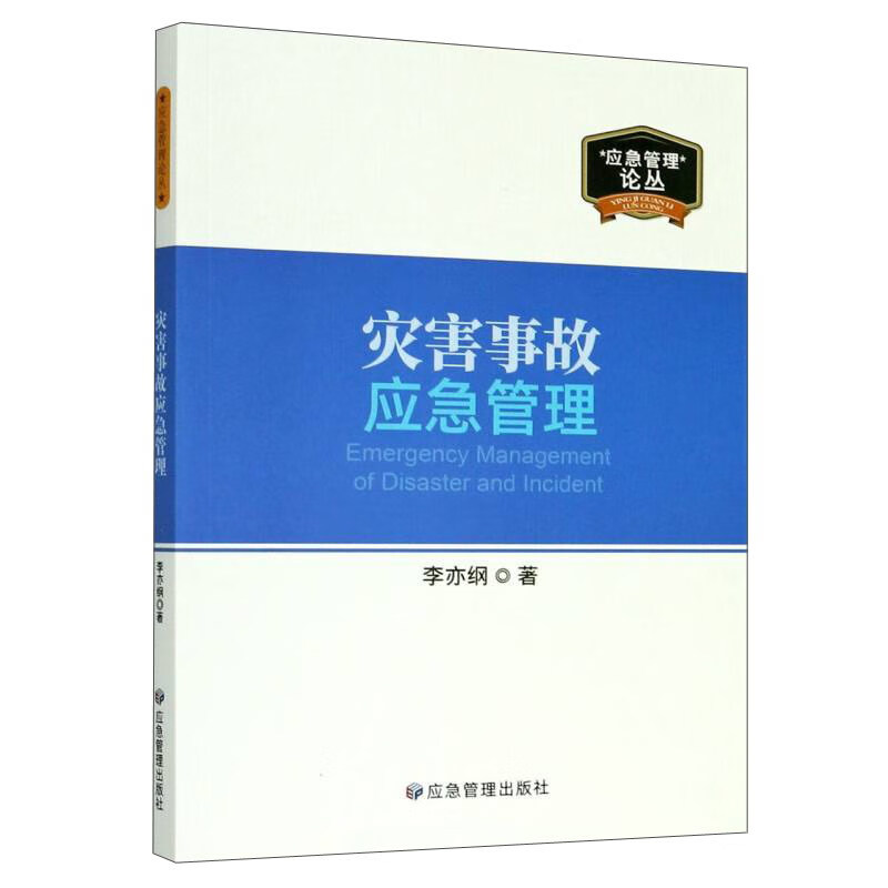 灾害事故应急管理/“应急管理”论丛