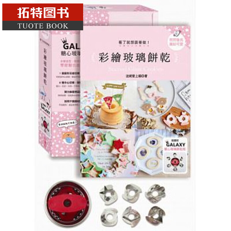 预售 台版 闪闪发亮、缤纷可爱！看了就想跟着做的彩绘玻璃饼干18 绘虹