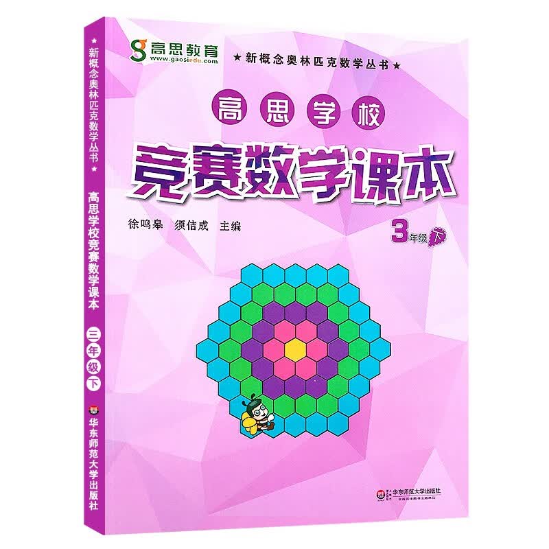 【年级可选】新版高思数学学校竞赛数学课本 高斯数学高思导引 新概念奥林匹克数学丛书 【课本三年级下 定价35】