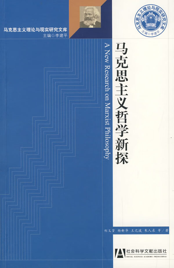 马克思主义哲学新探【正版图书】